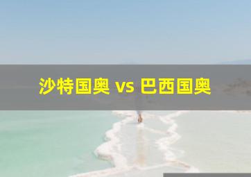 沙特国奥 vs 巴西国奥